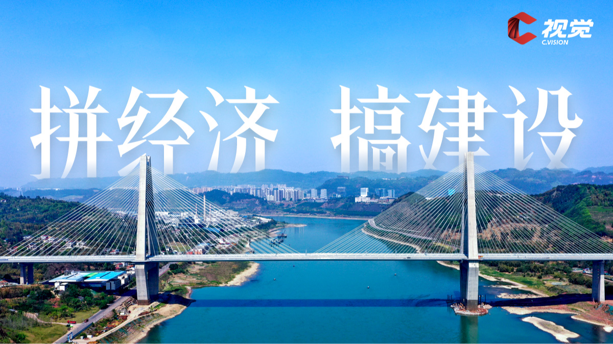 拼经济搞建设