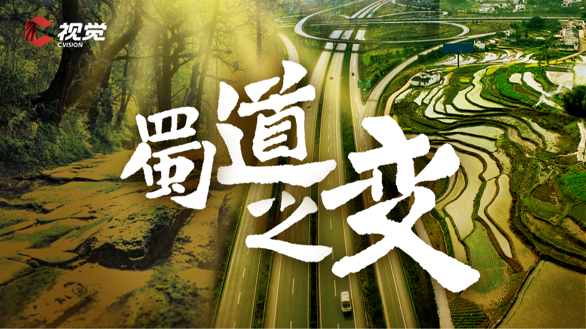 蜀道之变