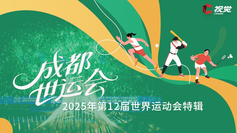 成都世运会
