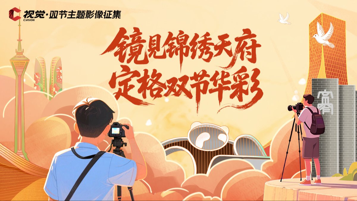 锦绣天府 定格双节
