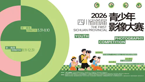 四川省首届青少年影像大赛