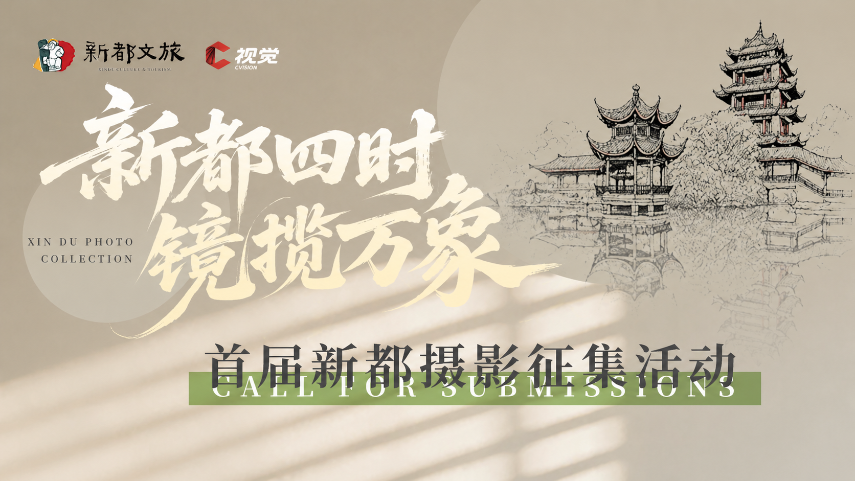 新都四时·镜揽万象