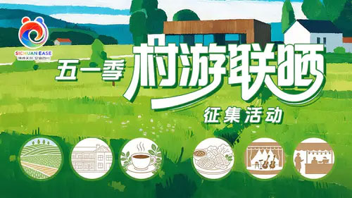 “村游联晒”五一影像征集