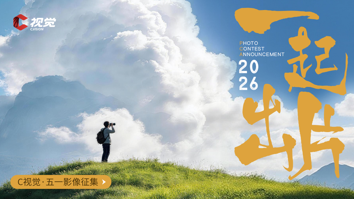 一起出片！五一影像征集